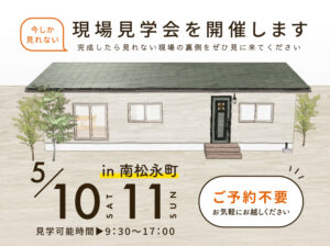 現場見学会を開催します