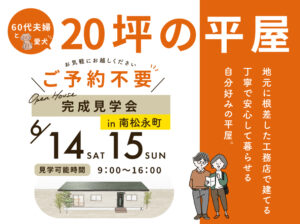 完成見学会を開催します