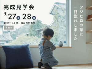 完成見学会を開催します