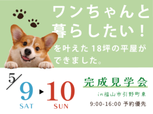 完成見学会を開催します