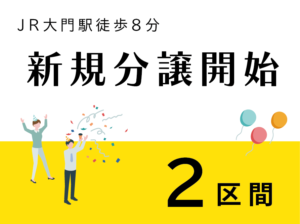 分譲地誕生！＜福山市大門町＞